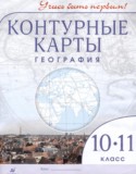 География 10-11 классы контурные карты Приваловский А.Н.