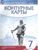 История Нового времени конец XV - XVII век 7 класс контурные карты Курбский Н.А.
