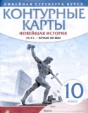 Новейшая история 1914 год - начало XXI века 10 класс контурные карты Курбский Н.А.