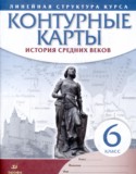 История средних веков 6 класс контурные карты Курбский Н.А. 
