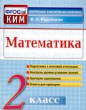Математика 2 класс контрольно-измерительные материалы Рудницкая