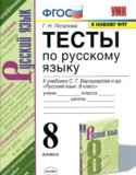 Русский язык 8 класс тесты Потапова (к учебнику Бархударова)