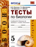 Биология 5 класс тесты Пасечник Дмитриева (к учебнику Пасечника)