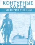 История России XVIII век 8 класс контурные карты Хитров Д.А. 