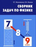 Физика 7-9 классы сборник задач Московкина Е.Г.
