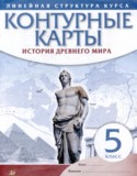 История Древнего мира 5 класс контурные карты Гущина Т.А.
