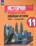 Всеобщая история 11 класс Сороко-Цюпа О.С.
