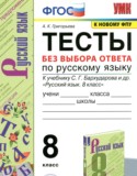 Русский язык 8 класс тесты Григорьева А.К. 