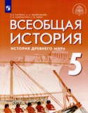 Всеобщая история 5 класс Саплина Е.В. 