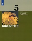Биология 5 класс Мансурова С.Е.