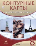 История нового времени.XIX век 8 класс контурные карты Приваловский А.Н.