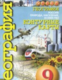 География 9 класс контурные карты Котляр О.