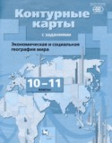 Экономическая и социальная география мира 10-11 класс контурные карты Бахчиева О.А.