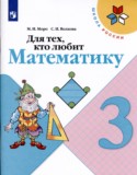 Математика 3 класс Для тех кто любит математику Моро Волкова