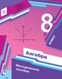 Алгебра 8 класс методическое пособие Буцко Е.В. 