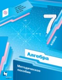 Алгебра 7 класс методическое пособие Буцко Е.В.