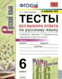 Русский язык 6 класс тесты УМК Черногрудова (в 2-х частях)