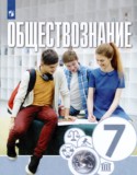 Обществознание 7 класс Котова Лискова Брызгалина