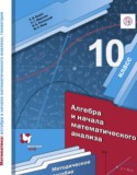 Алгебра 10 класс методическое пособие Буцко Е.В.