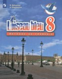 Французский язык 8 класс Селиванова Н.А.