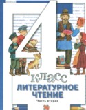 Литература 4 класс Виноградова Хомякова (в 3-х частях)