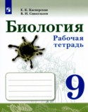 Биология 9 класс рабочая тетрадь Касперская Сивоглазов