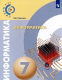 Информатика 7 класс Угринович (Сферы 1-11)