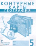 География 5 класс контурные карты Банников С.В. 