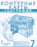 География 7 класс контурные карты Банников С.В.