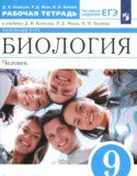 Биология 9 класс рабочая тетрадь Колесов Д.В.
