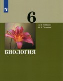 Биология 6 класс Теремов Славина
