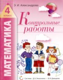 Математика 4 класс контрольные работы Александрова