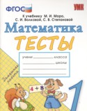 Математика 1 класс тесты Погорелова