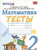 Математика 2 класс тесты Погорелова
