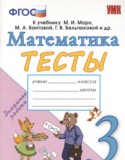 Математика 3 класс тесты Погорелова