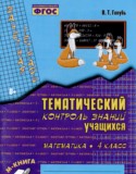 Математика 4 класс тематический контроль Голубь