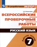 Русский язык 7 класс рабочая тетрадь Комиссарова