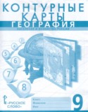 География 9 класс контурные карты Банников С.В. 