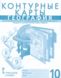 География 10 класс контурные карты Фетисов А.С.