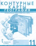 География 11 класс контурные карты Фетисов А.С.