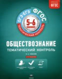 Обществознание 5 - 6 класс тематический контроль Лобанов