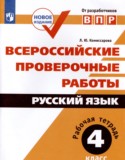 Русский язык 4 класс рабочая тетрадь ВПР Комиссарова