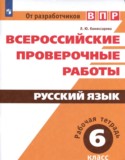 Русский язык 6 класс рабочая тетрадь ВПР Комиссарова