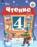 Литература 4 класс ОВЗ Ильина (Для обучающихся с интеллектуальными нарушениями в 2-х частях)
