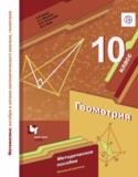 Геометрия 10 класс методическое пособие Буцко Е.В.