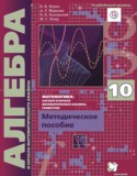Алгебра 10 класс методическое пособие Буцко Е.В.