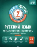 Русский язык 7 класс тематический контроль Александров В.Н.