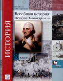 Всеобщая история 8 класс Носков Андреевская (История Нового времени)
