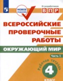 Окружающий мир 4 класс рабочая тетрадь Мишняева Рохлов (в 2-х частях)