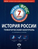 История 7 класс тематический контроль Акиньшина Артасов